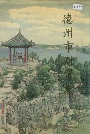 德州市财贸志