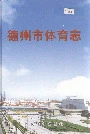 德州市体育志