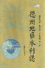 德州地区水利志