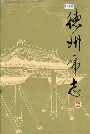 德州市志