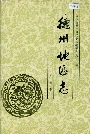 德州地区志