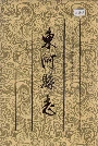 东阿县志