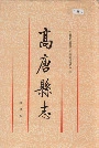 高唐县志