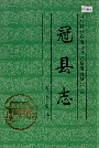 冠县志