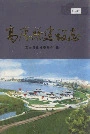 高唐县建设志