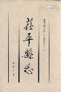 茌平县志
