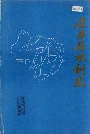 茌平县水利志