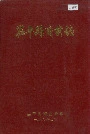 茌平县商业志