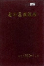 茌平县建设志