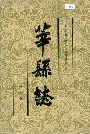 莘县志