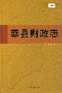 莘县财政志