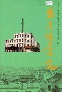 临清邮电志