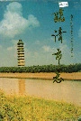 临清市志