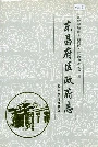 东昌府区政府志