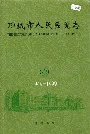 聊城市人民医院志