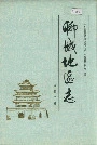 聊城地区志