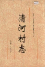 清河村志
