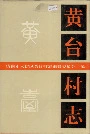 黄台村志