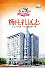杨庄社区志