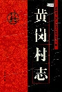 黄岗村志