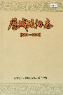 历城政协志