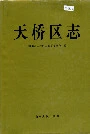 天桥区志