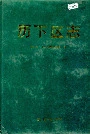 历下区志