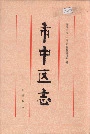 市中区志