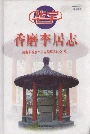 香磨李居志