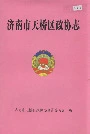 济南市天桥区政协志