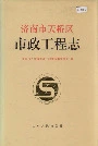 济南市天桥区市政工程志