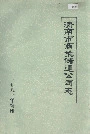 济南市商业储运公司志