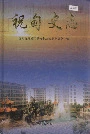 祝甸史志