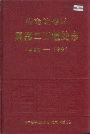 济南铁路局原第二工程处志