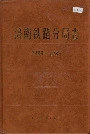 济南铁路分局志