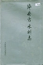 济南市水利志