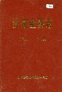 济南金融志