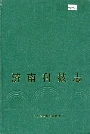 济南科技志