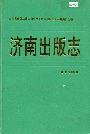 济南出版志