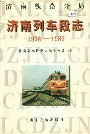 济南列车段志