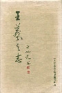 王羲之志