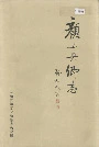 颜真卿志
