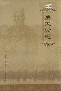 姜太公志