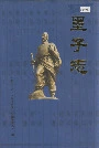 墨子志