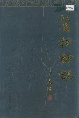蒲松龄志
