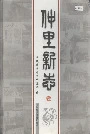 仲里新志