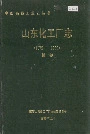 山东化工厂志第一卷