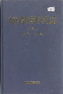 山东省医学科学院志 第二卷