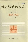 济南钢铁总厂志第一卷 上册
