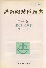 济南钢铁总厂志第一卷 下册
